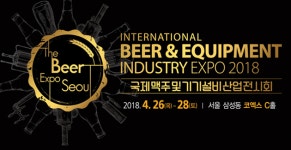국내 최대규모의 비어 엑스포, '2018 국제맥주및기기설비산업전시회' 개최