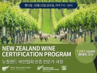 WSA와인아카데미, '뉴질랜드 와인 전문가 과정' 원데이 코스로 12일 개강