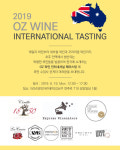 호주인터내셔널(Hojoo International) | 호주 와인 시음회 '2019 OZ WINE INTERNATIONAL TASITNG' 개최