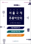 '2021 서울국제주류박람회', 7월 2일부터 3일간 코엑스서 개최 확정!