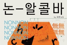 논알콜 큐레이션 플랫폼 마켓노드, 국내 첫 '논알콜 바' 열어