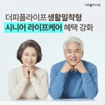 대명의전장례토탈웰페어 | 더피플라이프, 생애주기 맞춤 생활밀착형 혜택 강화…고령화 시대 시니어 케어 수요 대응
