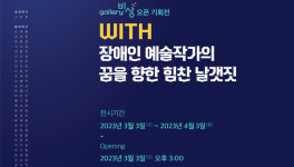 장애인 예술작가의 창작활동을 지원합니다