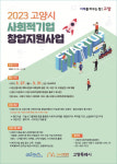 혁신적 사회적기업을 꿈꾸는 창업가 모여라!