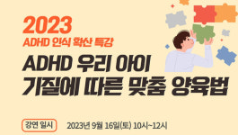 아름다운가게일산마두역점재 | ADHD 인식 확산 특강 16일 개최