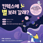 윤웅홈테코전시장 | 킨텍스로 별 보러 가자