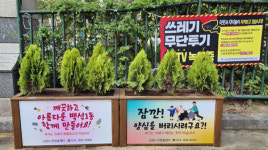 가로화단 4공구 | 백석1동 상습무단투기 지역에 가로화단 조성