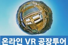 (주)우진농업회사법인 제1공장 | 우진플라임, VR 공장투어 서비스 22일 공개