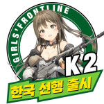 K2AK | 소녀전선, 한국 전술인형 ‘K2’ 출시 임박!