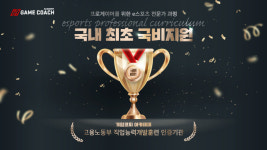 게임코칭미디어아이앤씨 | 게임코치, e스포츠 전문가 과정 국비 지원 최초 승인