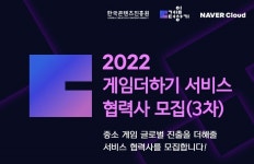 한국콘텐츠진흥원, ‘게임더하기 지원사업’, 3차 협력사 모집
