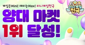 마켓천국태장 | 컴투스 신작 ‘미니게임천국’ 앱 마켓 인기 순위 1위 달성