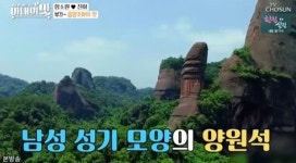 중국성기라성 | '아내의 맛' 함소원-진화 부부, 중국 '18금' 바위 언급