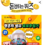 17일 스마일상점 로또추첨기 캐시워크 돈버는퀴즈 정답 공개