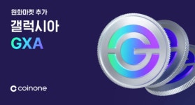 해킹 코인 GXA의 귀환···스테이블코인까지 노리는 갤럭시아