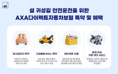 악사손보, 'AXA다이렉트자동차보험' 혜택 강화
