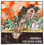 적반하장과 어떤 남자의 사과법