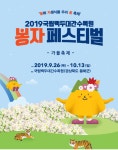 아시아 최대 규모, 국립백대간 수목원 "봉자 페스티벌"