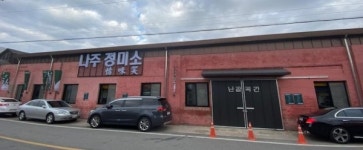 대패창고정미 | 나주정미소, 문화 보물창고로 재탄생