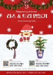 곡성 섬진강기차마을 '크리스마스 리스&트리 만들기' 신청자 모집