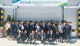 농가창고 친출입로 - 1137 | 저온창고 준공식...농가수취 가격제고