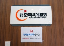 대한양계협회 가평육계분회 | 육계협회, 내년 2월까지 AI 특별방역대책 상황실 운영