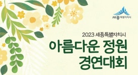 (소들녘제이앤이 | 정원도시 세종, 아름다운 정원 경연대회 개최