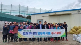 와부농약사 | 서귀포농협 토평부녀회, 영농폐기물 수거활동 실시