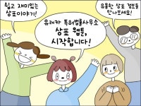서희원상표특허법률사무소 | 유레카 특허법률사무소, "쉽고 재미있게 알아보는 상표" 유레카웹툰 런칭
