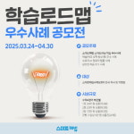 스마트해법수학유캔학원 | 초·중·고등 학원·공부방 브랜드 천재교과서 스마트해법, '스마트러닝 학습로드맵 우수사례 공모전' 개최