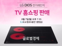 씨제이프레시웨이(주)엘지디동락원점 | LG전자, CJ오쇼핑서 DIOS 하이브리드 전기레인지 특별 이벤트