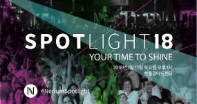 네리움인터네셔널코리아유한회사 | 네리움인터내셔널, 글로벌 이벤트 SPOTLIGHT 18 진행