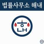 법률사무소해들 - 5466 | ICO 종합 법률 컨설팅 제공 '해내 법률 사무소' 개소