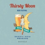 써스티데이(Thirsty Day) | 메이필드호텔, 이국적인 야외 정원에서 수제 맥주와 라틴 음악을 시원하게 즐길 수 있는 '써스티문 비어 페스티벌(Thirsty Moon Beer...