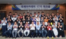 국제아카데미 17기 원우회, 더케이호텔경주서 워크숍 열어