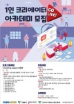 깨움지식연구소 | 고양지식정보산업진흥원, 고라이브 아카데미 개시