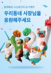 배민, 소상공인의 날 기념 응원 이벤트 실시