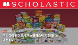 아동도서 출판사 '스콜라스틱' 한국지사, 17일 크리스마스 프로모션 진행