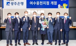 포토하임여수웅천씨지브이지점 | 광주은행, 여수웅천지점 개점…신시장 개척