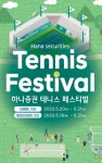 하나증권, 가족과 함께 즐기는 테니스 페스티벌 개최