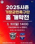 기장군민축구단, 역사적 홈경기 개최