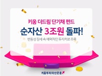 더키움수학교소 | 키움 더드림 단기채 펀드, 순자산 3조원 돌파