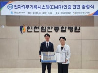 인천힘찬종합병원, 보건복지부 전자의무기록시스템(EMR) 인증 획득