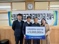 새마을금고(신정4동점) | 신정새마을금고, 신정초에 발전기금 500만 원 전달