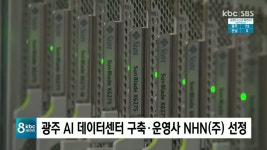 워너비데이터광주북구센터 | 광주 AI 데이터센터 구축ㆍ운영사 NHN(주) 선정
