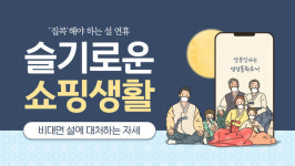 설연휴도 슬기로운 쇼핑생활...어디서 뭐사지?