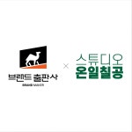 (주)브랜드애이드 | (주)고마오 브랜드출판사·스튜디오 온일칠공, 브랜드 콘텐츠·라이브커머스 협력