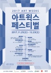 ARTWEEKS(아트윅스) | 서대문구 지역예술 발전 위한 ‘2017 아트윅스’ 개최