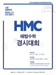340동해법수학 | 천재교육, 오는 13일 ‘제27회 해법수학경시대회(HMC)’ 개최