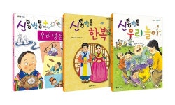 “동화책으로 명절 의미 배워요” 좋은책어린이, 명절 의미 담은 도서 추천